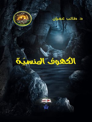 cover image of الكهوف المنسية